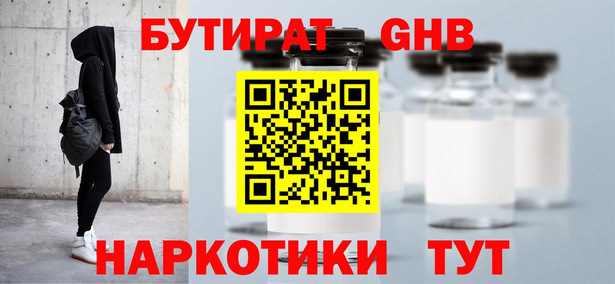БУТИРАТ GHB Надым